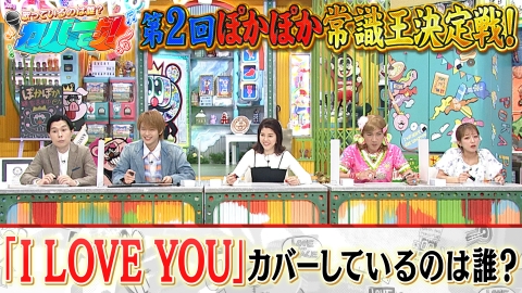 ぽかぽか 5月21日(水)放送分 水曜（1）常識クイズ祭！辻ちゃん珍解答