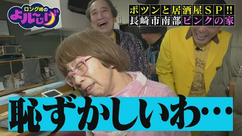 ロング崎のよル～じげ ポツンと居酒屋SP!!長崎市南部ピンクの家
