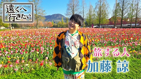 遠くへ行きたい 【加藤諒が滋賀へ】斬新な漆小物＆豪華絢爛祭り＆琵琶湖の離島