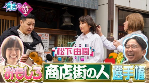 有吉の壁 北千住商店街の皆様と爆笑ネタ!M1準優勝&松下由樹&青学原監督も参戦