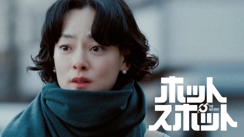 ホットスポット #7 富士山の日 バカリズム脚本