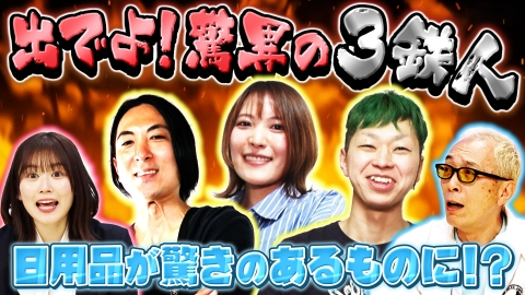 所さんの学校では教えてくれないそこんトコロ！ 4月25日(金)放送