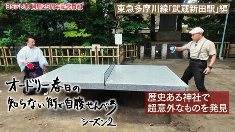 オードリー春日の知らない街で自腹せんべろ 東急多摩川線「武蔵新田駅」で酒場巡り