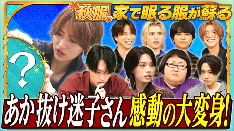 timeleszファミリア 【秋の最強着こなし術】あか抜け迷子を60分間で大変身
