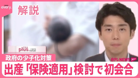 日テレNEWSセレクト 【解説】出産「保険適用」検討で初会合…政府の少子化対策