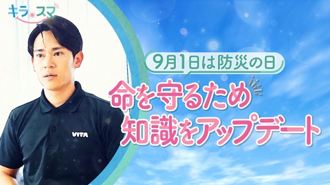 キラスマ 元消防士の防災アドバイザー　兼平豪さん
