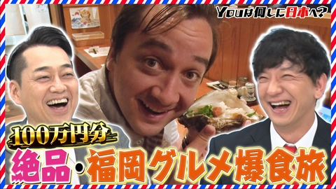 YOUは何しに日本へ？ 福岡グルメで100万円使う!?＆激シブ！北陸の酒蔵めぐり