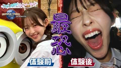 seju放課後じゃーなる 【絶叫】USJの最恐ホラーを潜入取材！時田音々…大号泣！？恐怖を乗り越えメンバーの絆を深められるか？提供：ユニバーサル・スタジオ・ジャパン