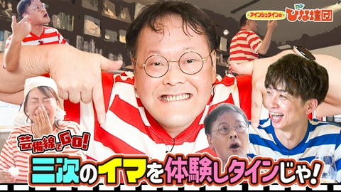 アインシュタインの出没！ひな壇団 芸備線で三次のイマを体験しタインじゃ！