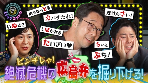 スナックコットン 広島弁の伝道師が再訪！ギリギリ絶滅図鑑！広島弁の魅力を考える！