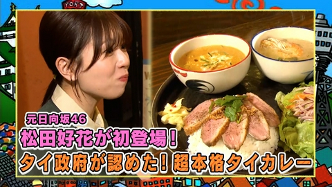 元日向坂46・松田好花20カ国以上を旅して辿り着いた究極のタイカレー＆円広志×松本伊代×秋川雅史が大熱唱♪