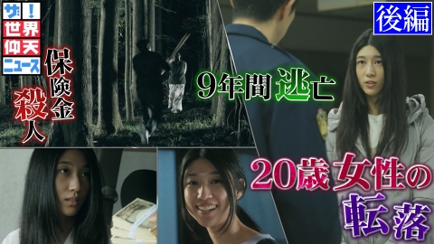 ザ！世界仰天ニュース 普通の女子が殺人犯に！逃亡し続けた謎！　後編
