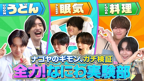 全力！なにわ実験部 なにわ男子が体を張って、ナゴヤのギモンを大調査！