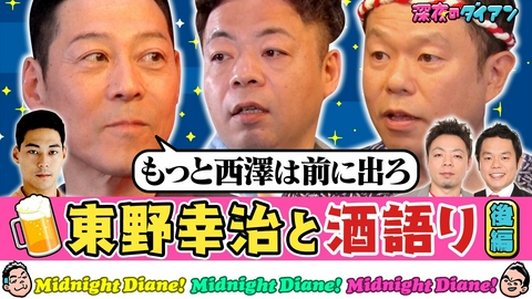 深夜のダイアン 【東野幸治 完結編】津田に説教＆ダイアンに本気授業