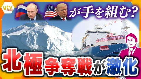 厳選！ytvニュース特集 【タカオカ解説】北極争奪戦が激化…トランプとプーチンが接近！？海底トンネル構想　資源と新航路を巡る大国の思惑【かんさい情報ネットten.】