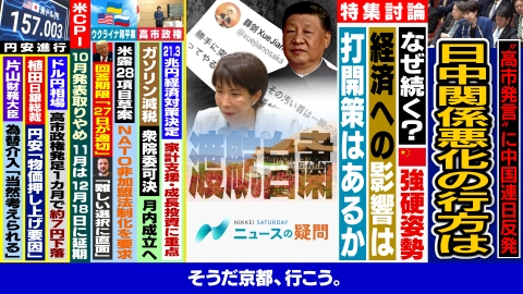 日経サタデー　ニュースの疑問 高市総理の台湾発言に中国なぜ激しく反応？経済や安全保障に影響は？
