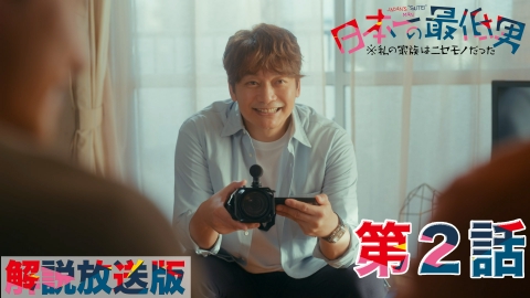 日本一の最低男 ※私の家族はニセモノだった 【最終話本予告】3月