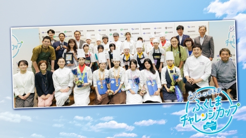 スイーツ甲子園 ふくしまチャレンジカップ決勝大会 「スイーツの力で福島を応援」を合言葉にスイーツ作りが大好きな高校生たちがキウイ・パッションフルーツ・サツマイモ・バナナの4部門でそれぞれ最優秀賞をかけて競う！！