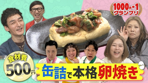 草彅やすともの うさぎとかめ 500円簡単アイディア卵焼き対決