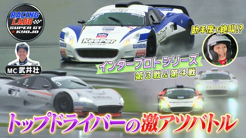 RACING LABO　SUPER GT ＋ KYOJO プロも熱狂のインタープロト