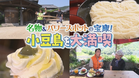 VOICE de GO! 名物＆パワースポットの宝庫！ワクワク小豆島