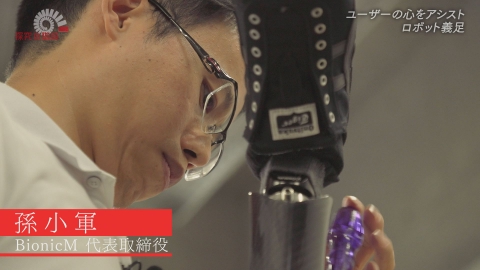 探究の階段 ユーザーの心をアシスト ロボット義足／孫小軍（BionicM 代表取締役）