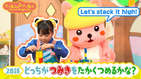 リッスン♪リッスン Hello English！ ♪２８　どっちが つみきを たかく つめるかな？