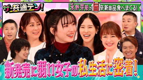 ザ・共通テン！ 新発売の商品に目がない女子が一堂に集結！