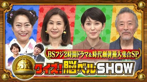 クイズ！脳ベルSHOW 第1667回 大路恵美 小林綾子 梨本謙次郎 山村紅葉