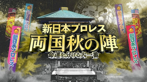 新日本プロレス両国秋の陣 命運を分ける大一番 激闘の新日本秋の両国決戦
