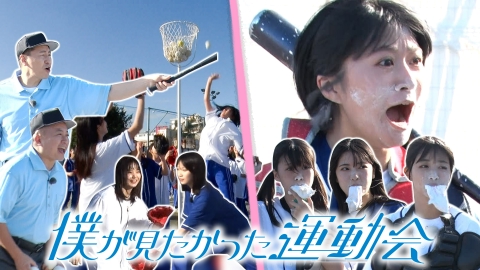 坂道の向こうには青空が広がっていた。 10月15日(火)放送分 勝利をつかめ！坂青運動会！｜バラエティ｜見逃し無料配信はTVer！人気の動画見放題