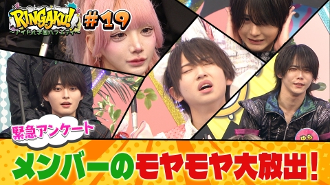 RINGAKU！〜アイドル学園バラエティ〜 モヤモヤを吹き飛ばせ！RINGAKU！緊急アンケート