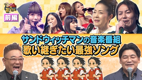 ニッポンの歌ヂカラ 昭和・平成・令和3世代が選ぶ最強ドラマソング、アニメソング！