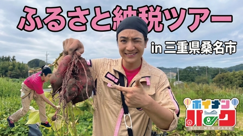 ボイメン☆パーク ＃221「ふるさと納税ツアーin三重県桑名市」