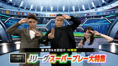 サタデーナイトＪ 鄭大世＆太田宏介厳選！明治安田Ｊリーグ百年構想リーグスーパープレー大全集！