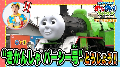 トミプラワールド　のりのりタイムズ!! パトカー＆きかんしゃパーシー号