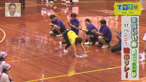 てゲてゲ 「リベンジ！雑巾リレー」「お手伝い計画」