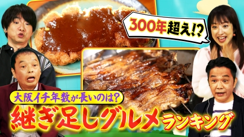 大阪43市町村を大調査！誰も知らんキング タレが主役の継ぎ足しグルメランキング＆なにわのレッドリスト珍名ランキング