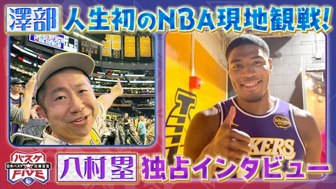 バスケ☆FIVE～日本バスケ応援宣言～ 澤部人生初のNBA現地観戦！八村塁　独占インタビュー