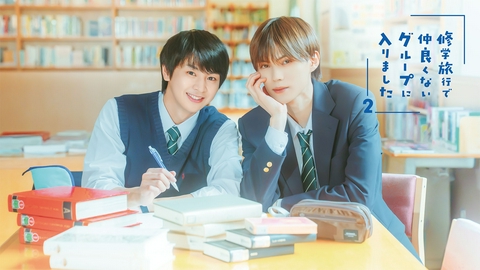 修学旅行で仲良くないグループに入りました２ 【予告】10月17日（土）25:00～放送予定【予告第３弾】