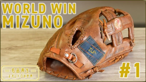 名品再生～ネオレトロの世界～ MIZUNO WORLD WIN GOC-3L
