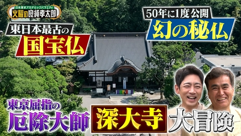日本探求アカデミックバラエティ　火曜の良純孝太郎 東京・調布の深大寺を大冒険！50年に1度しか見られない秘仏に圧倒！