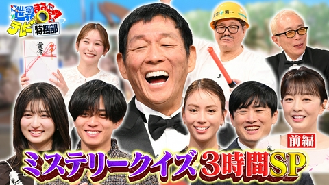 世界まる見え！テレビ特捜部 【前編】ミステリークイズSPさんま襲来!永瀬廉・吉川愛ら豪華ゲスト謎解き