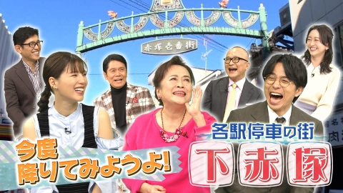 出没！アド街ック天国 【下赤塚】昭和の人情商店街残る！各駅停車のちょうど良い街