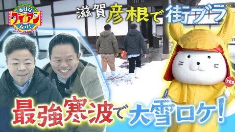 本日はダイアンなり！シーズン２ 滋賀・彦根、最強寒波で大雪ロケ！