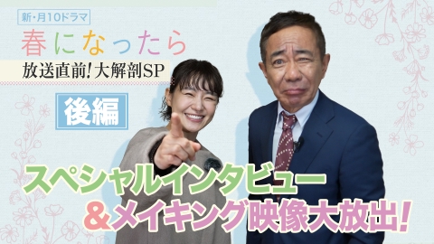 春になったら 【後編】放送直前！『春になったら』大解剖SP