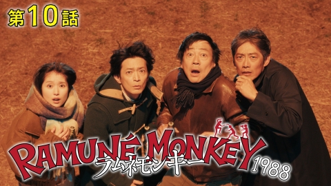 ラムネモンキー