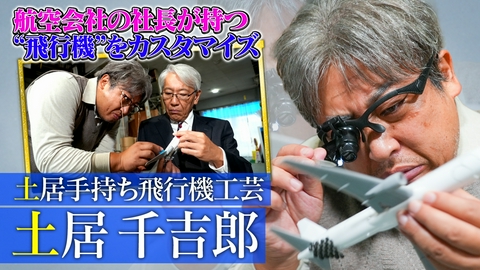 未来CHO人図鑑 土居手持ち飛行機工芸 土居千吉郎（1）