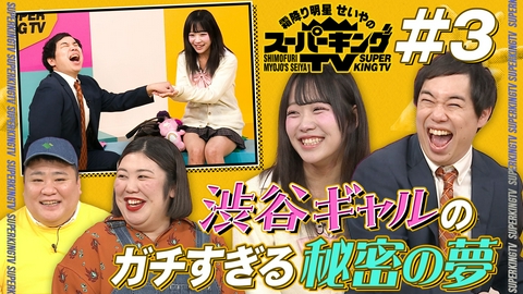 霜降り明星せいやのスーパーキングTV 令和ギャルの「夢」に3人が向き合う！