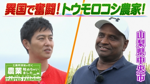 工藤阿須加が行く 農業始めちゃいました バングラデシュの農業発展に貢献したい！異国の地で奮闘するトウモロコシ農家